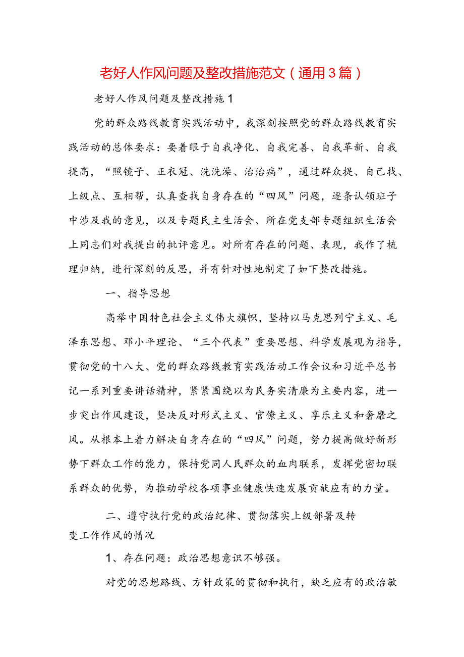 老好人作风问题及整改措施范文(通用3篇).docx_第1页