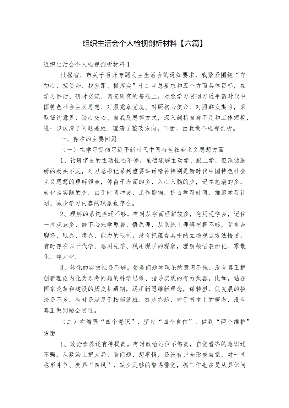 组织生活会个人检视剖析材料【六篇】.docx_第1页