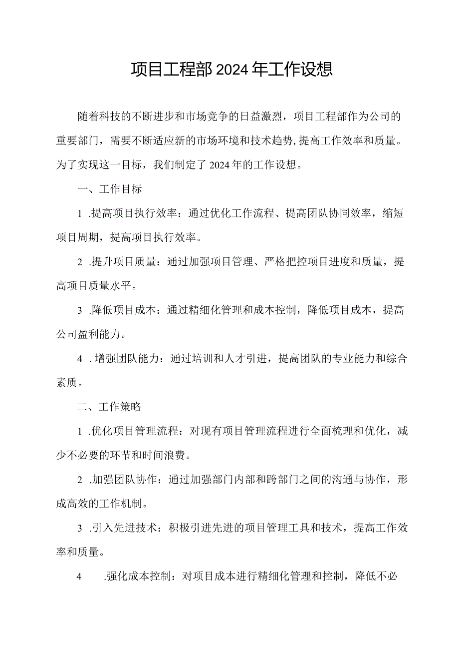 项目工程部2024年工作设想.docx_第1页