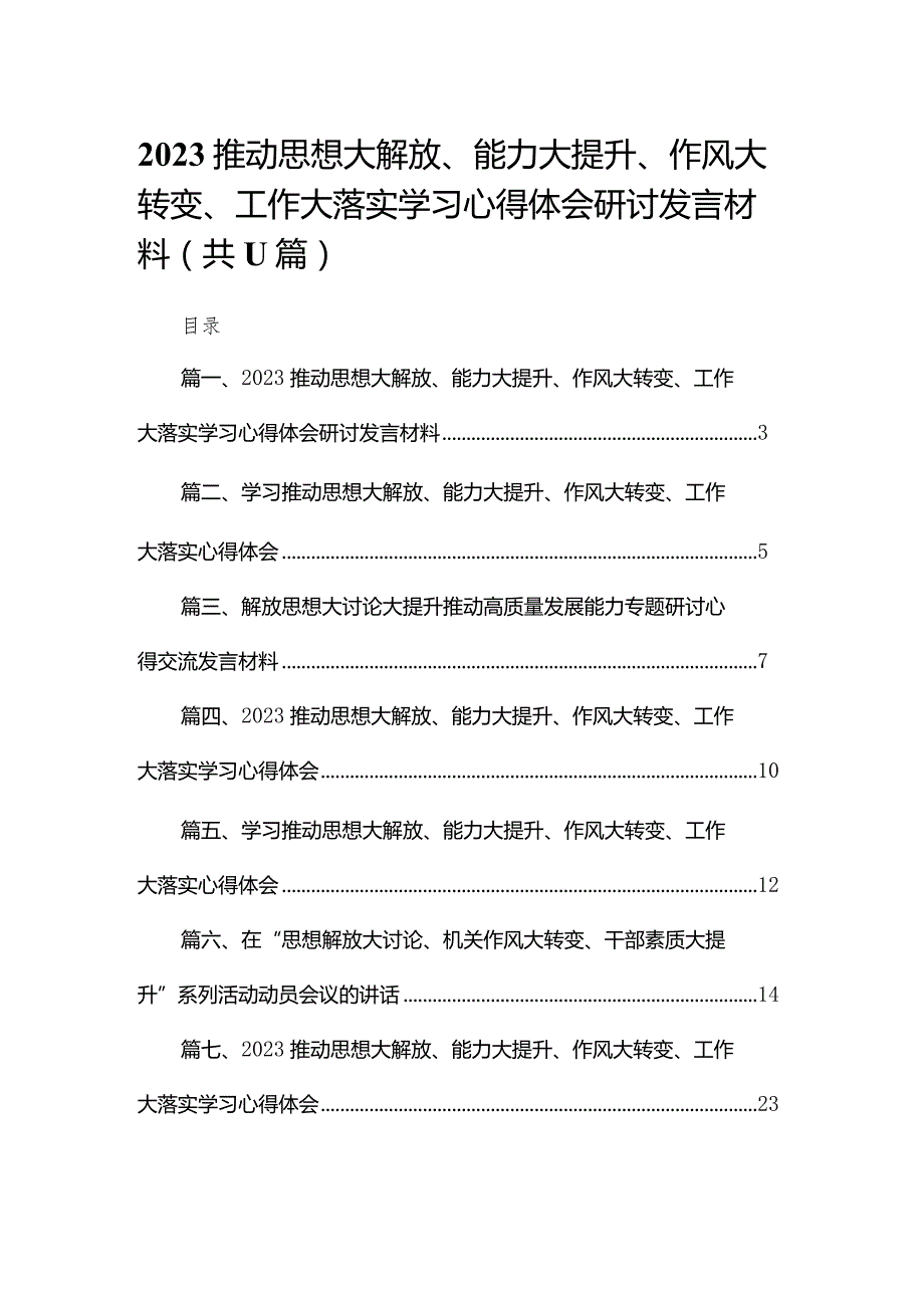 （11篇）推动思想大解放、能力大提升、作风大转变、工作大落实学习心得体会研讨发言材料供参考.docx_第1页