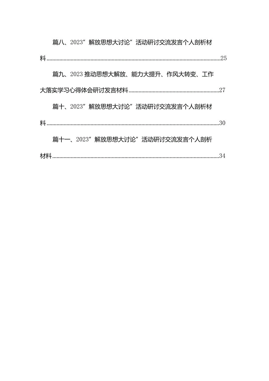 （11篇）推动思想大解放、能力大提升、作风大转变、工作大落实学习心得体会研讨发言材料供参考.docx_第2页