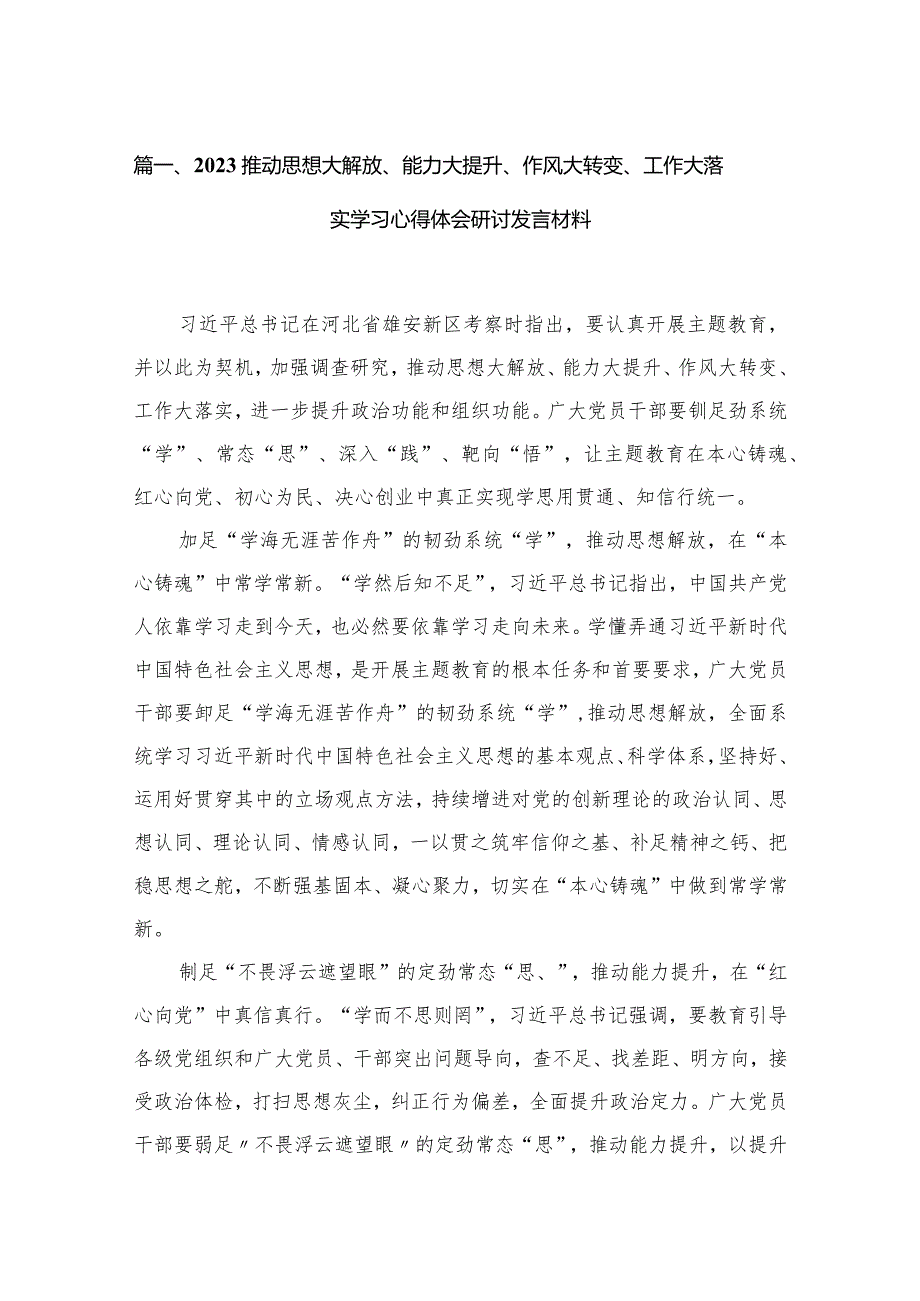 （11篇）推动思想大解放、能力大提升、作风大转变、工作大落实学习心得体会研讨发言材料供参考.docx_第3页