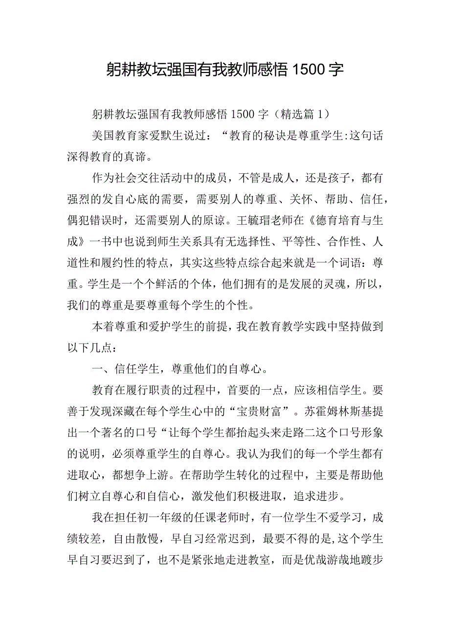 躬耕教坛强国有我教师感悟1500字.docx_第1页