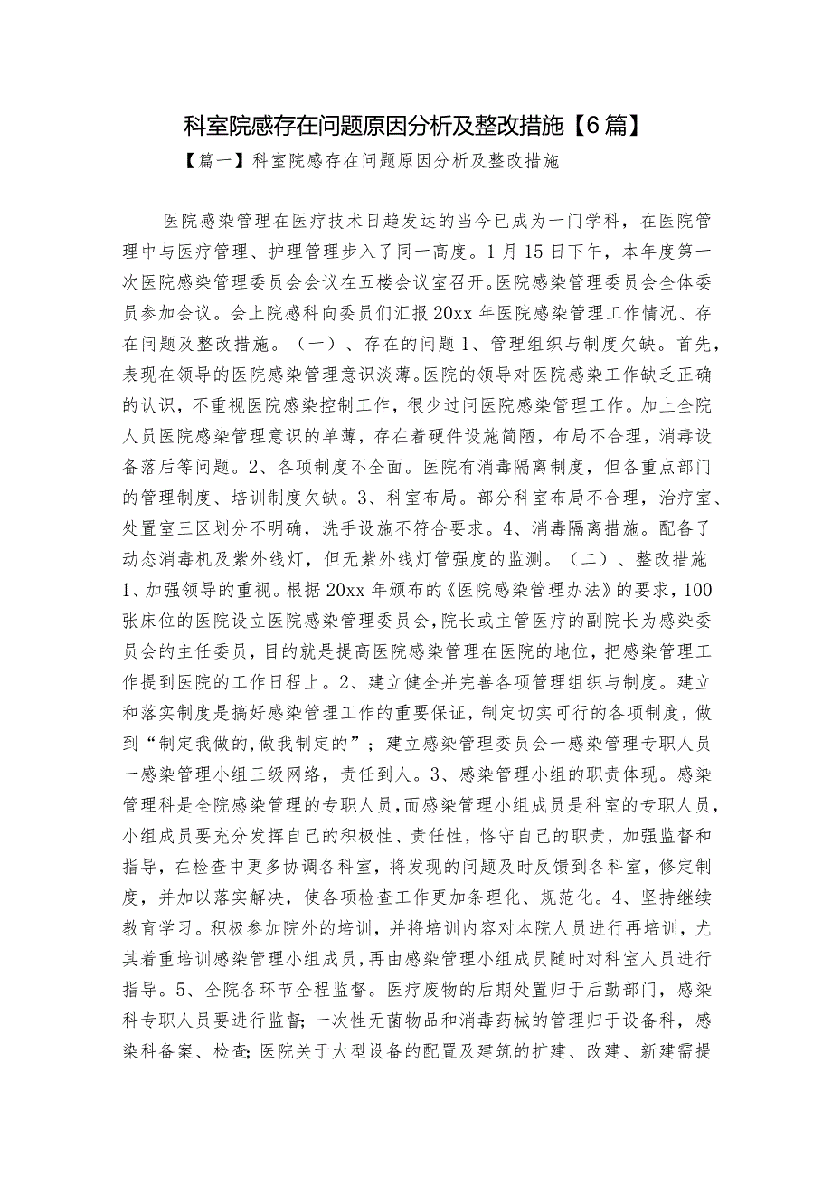 科室院感存在问题原因分析及整改措施【6篇】.docx_第1页