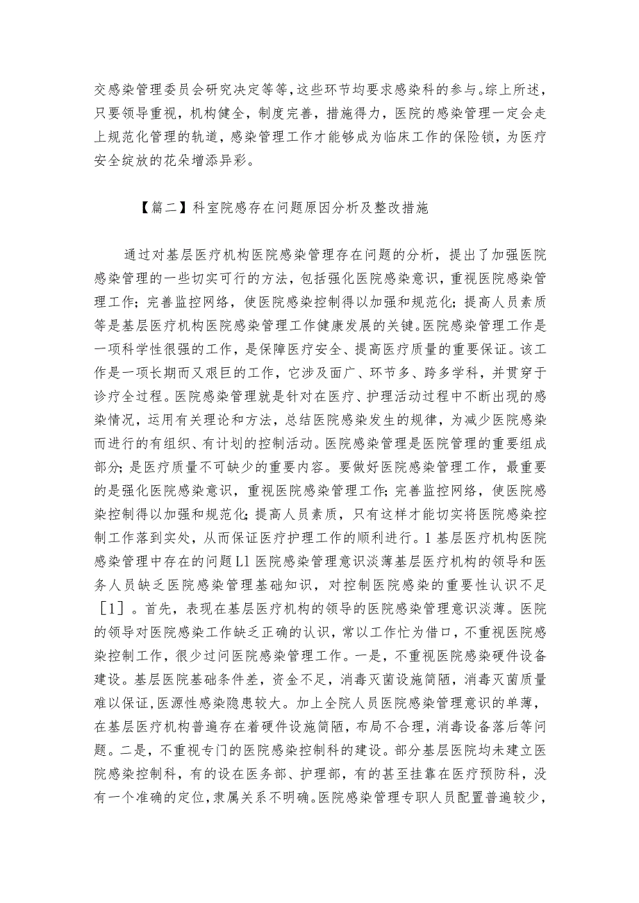 科室院感存在问题原因分析及整改措施【6篇】.docx_第2页