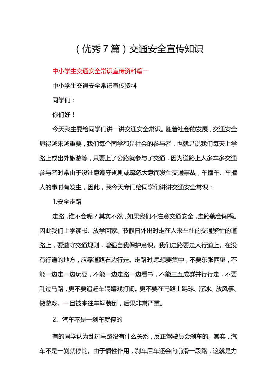 （优秀7篇）交通安全宣传知识.docx_第1页