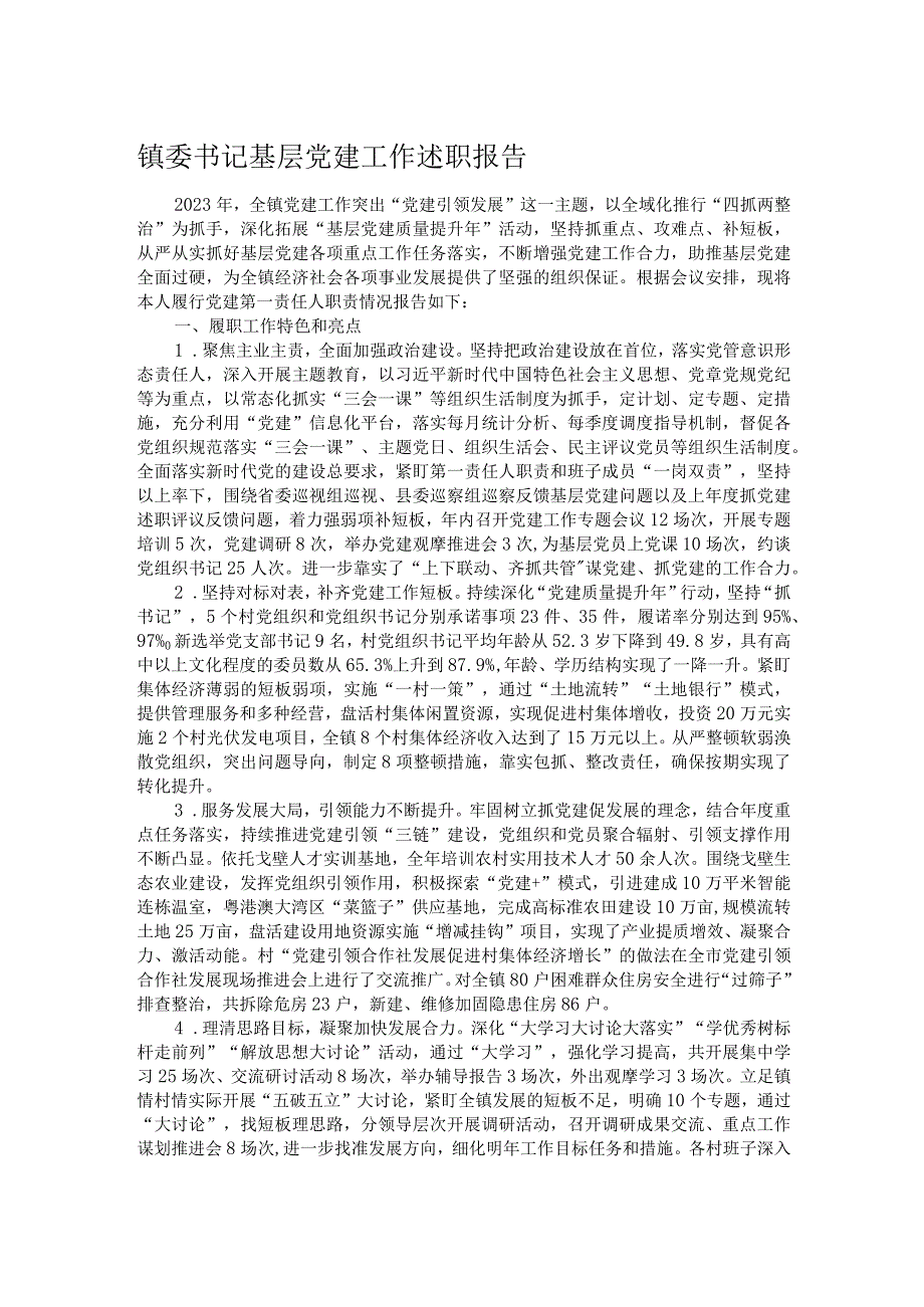 镇委书记基层党建工作述职报告.docx_第1页