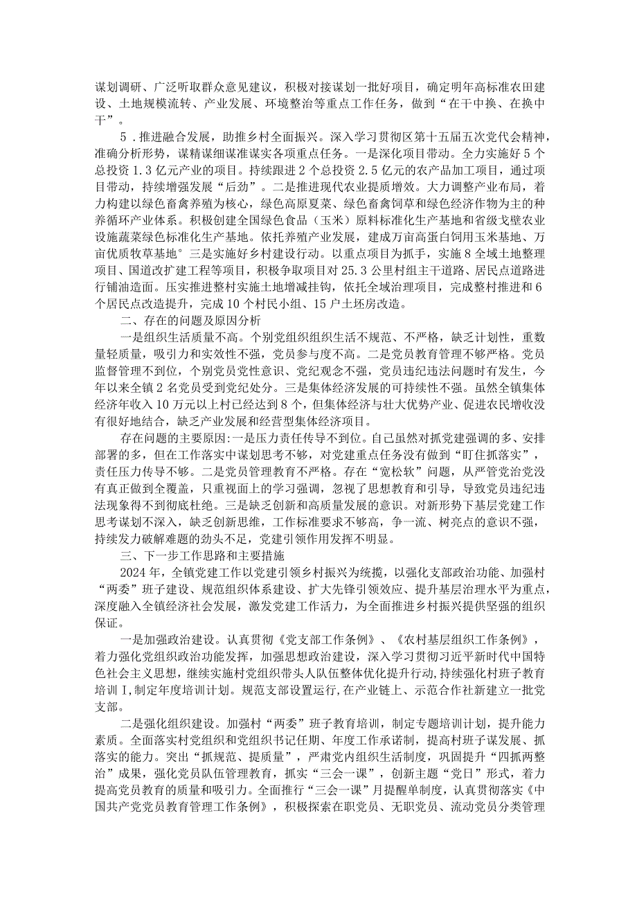 镇委书记基层党建工作述职报告.docx_第2页