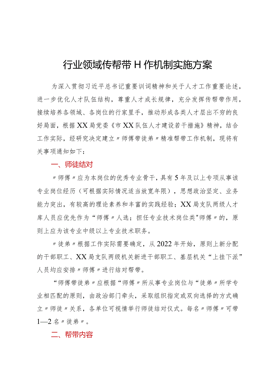 行业领域传帮带工作机制实施方案.docx_第1页