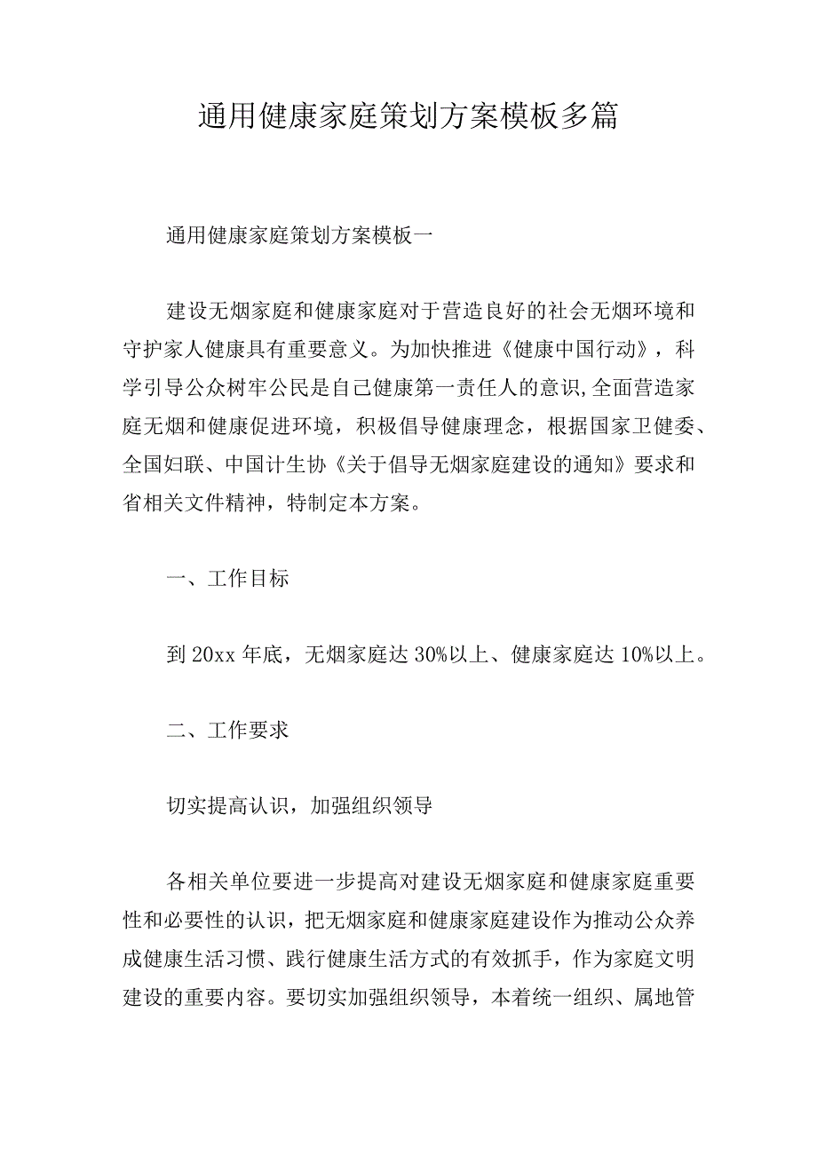 通用健康家庭策划方案模板多篇.docx_第1页