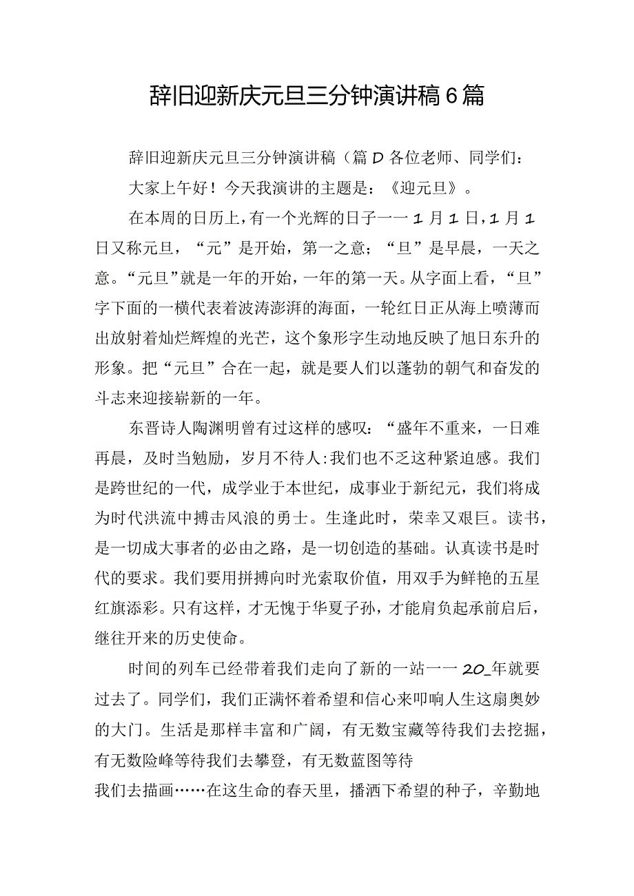 辞旧迎新庆元旦三分钟演讲稿6篇.docx_第1页