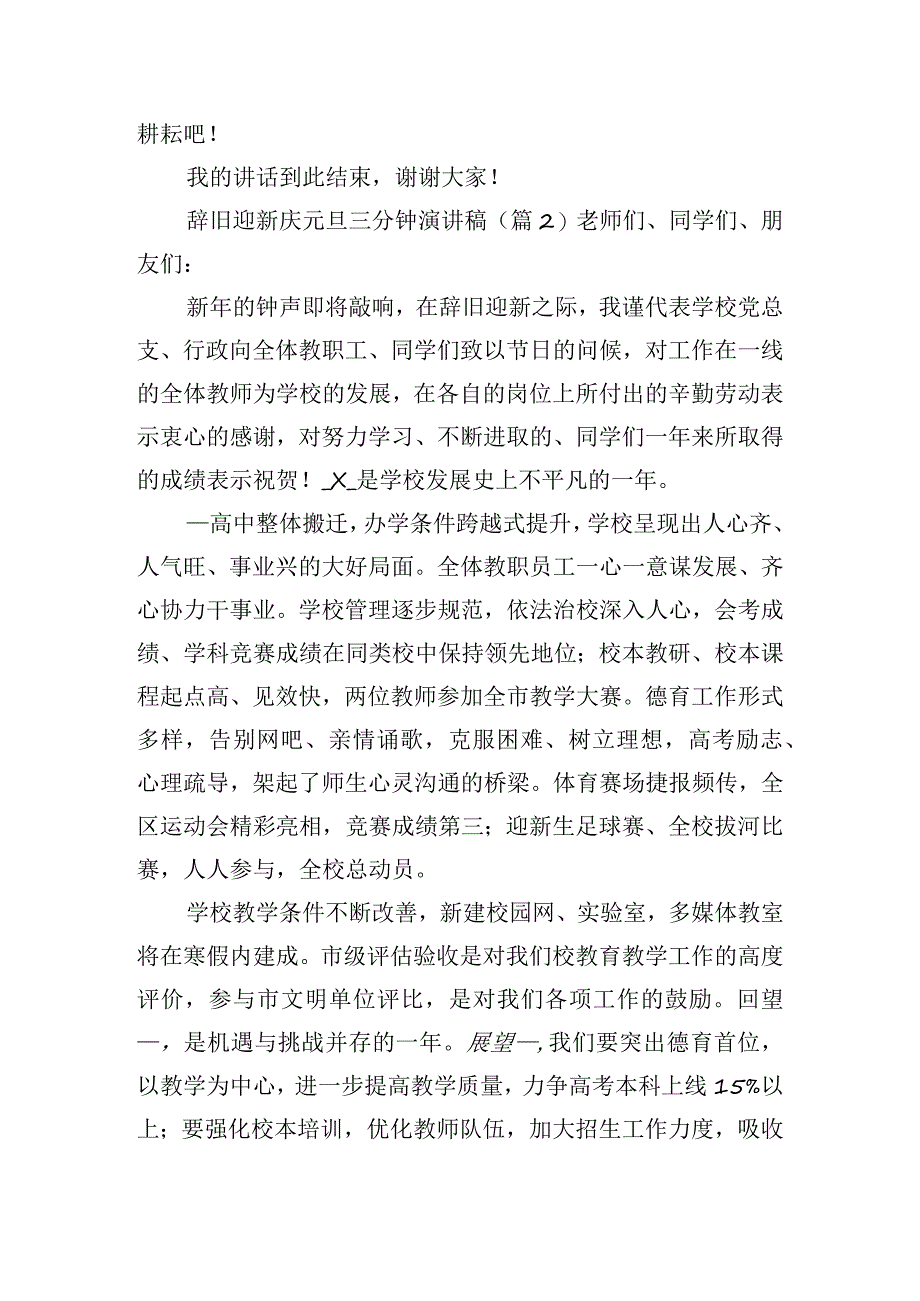 辞旧迎新庆元旦三分钟演讲稿6篇.docx_第2页