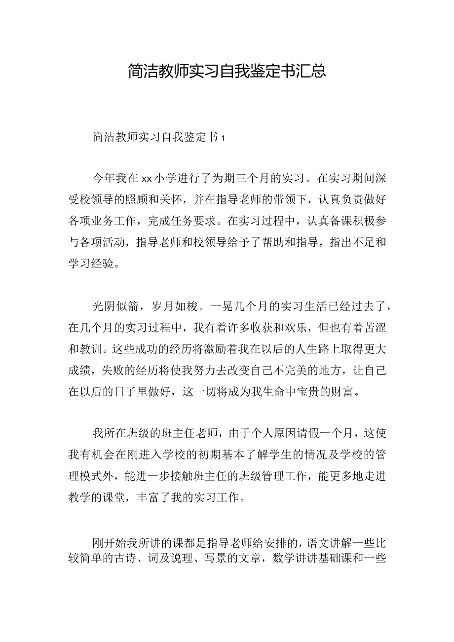 简洁教师实习自我鉴定书汇总.docx_第1页