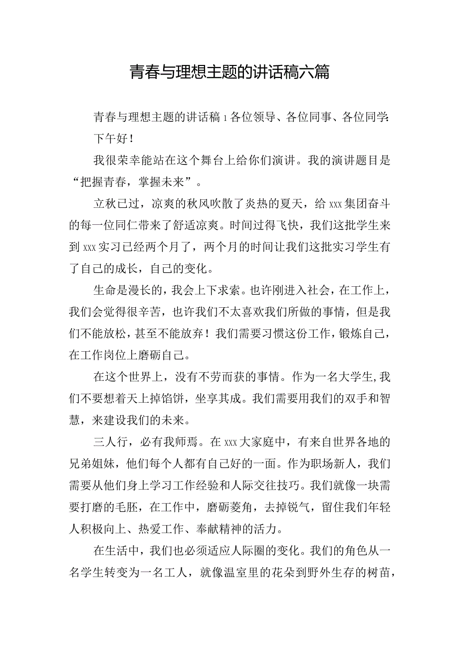 青春与理想主题的讲话稿六篇.docx_第1页