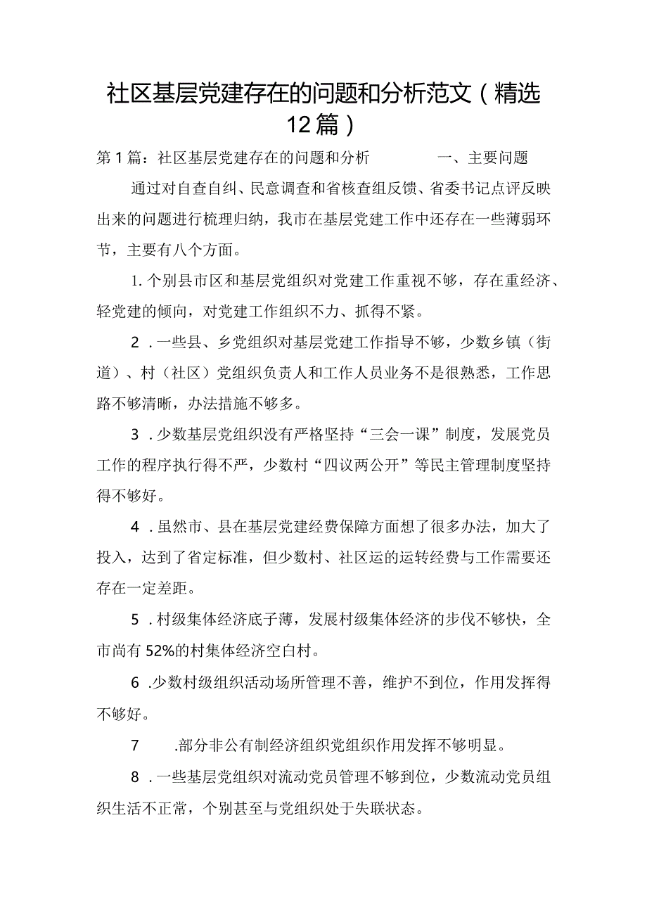 社区基层党建存在的问题和分析范文(精选12篇).docx_第1页