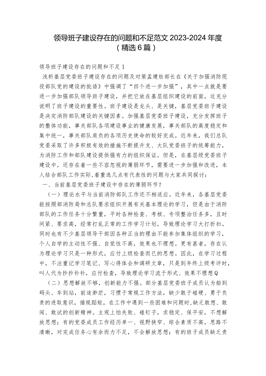 领导班子建设存在的问题和不足范文2023-2024年度(精选6篇).docx_第1页