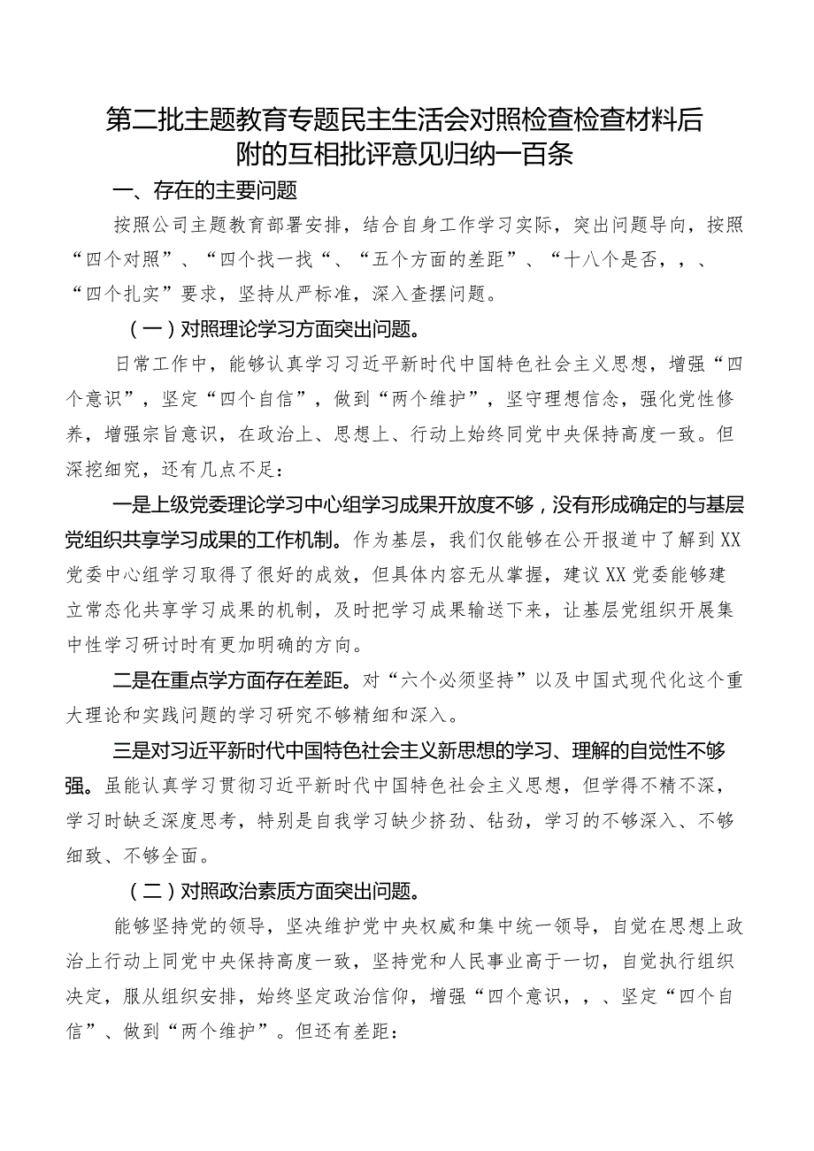 第二批学习教育专题民主生活会对照检查检查材料后附的互相批评意见归纳一百条.docx_第1页