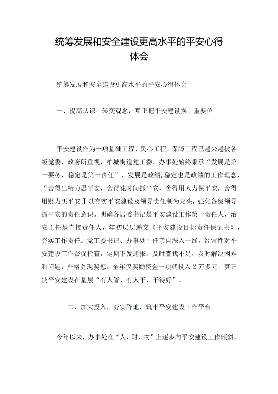 统筹发展和安全建设更高水平的平安心得体会.docx_第1页