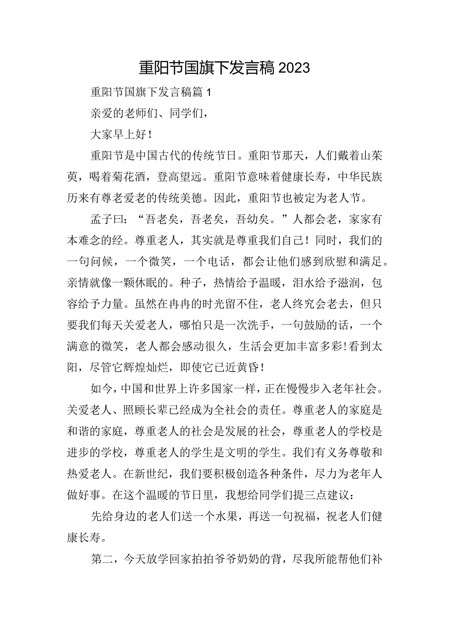 重阳节国旗下发言稿2023.docx_第1页