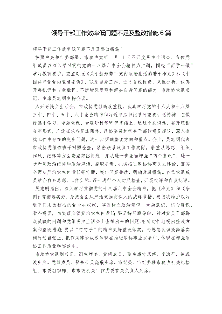 领导干部工作效率低问题不足及整改措施6篇.docx_第1页