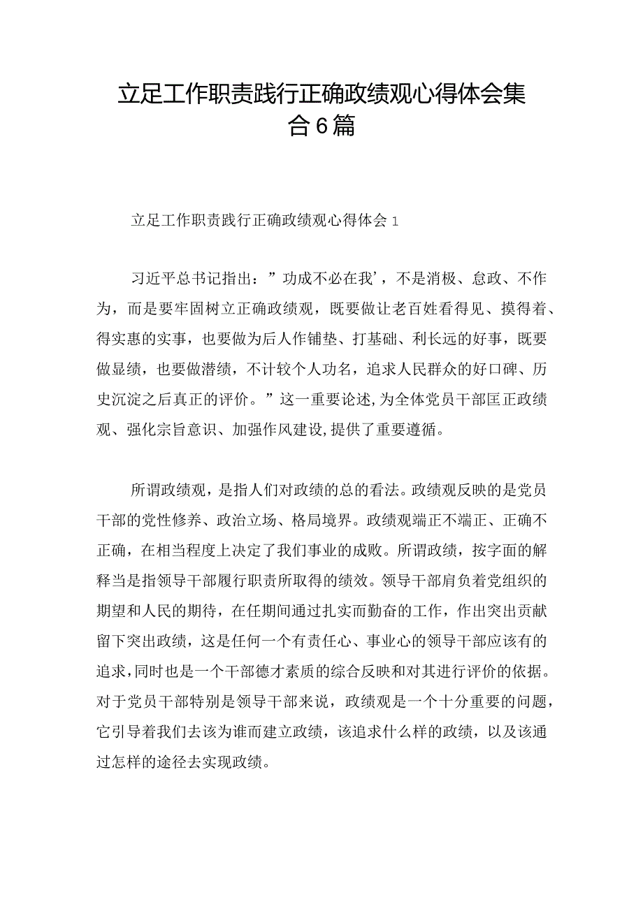 立足工作职责践行正确政绩观心得体会集合6篇.docx_第1页