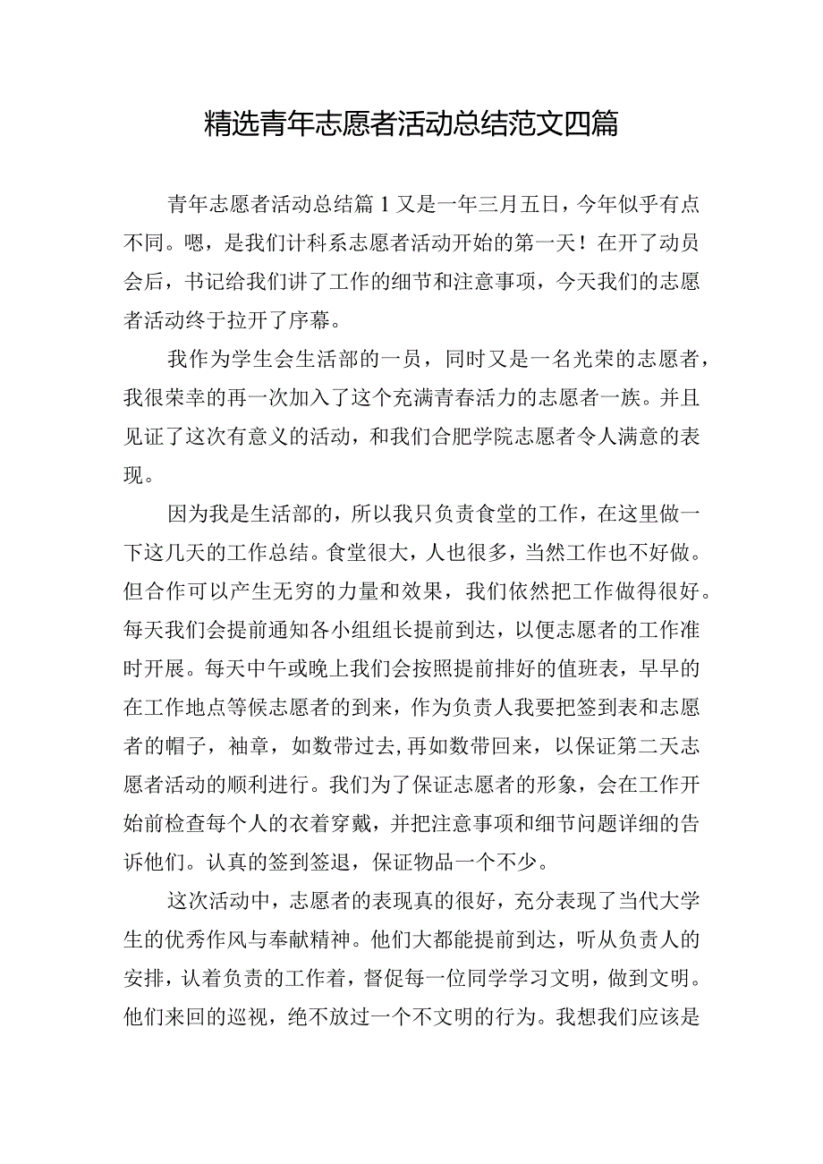 精选青年志愿者活动总结范文四篇.docx_第1页