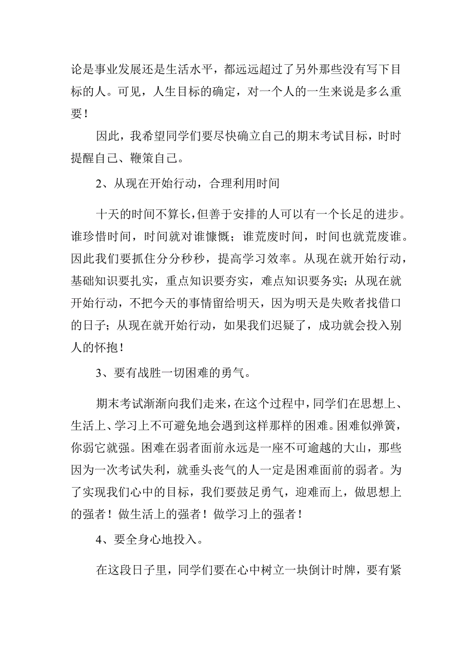 迎接期末考试学生优秀发言稿五篇.docx_第3页