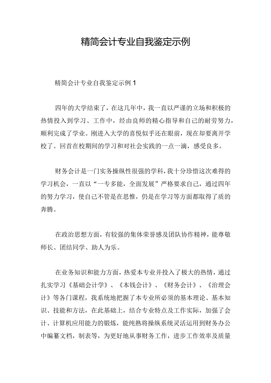 精简会计专业自我鉴定示例.docx_第1页