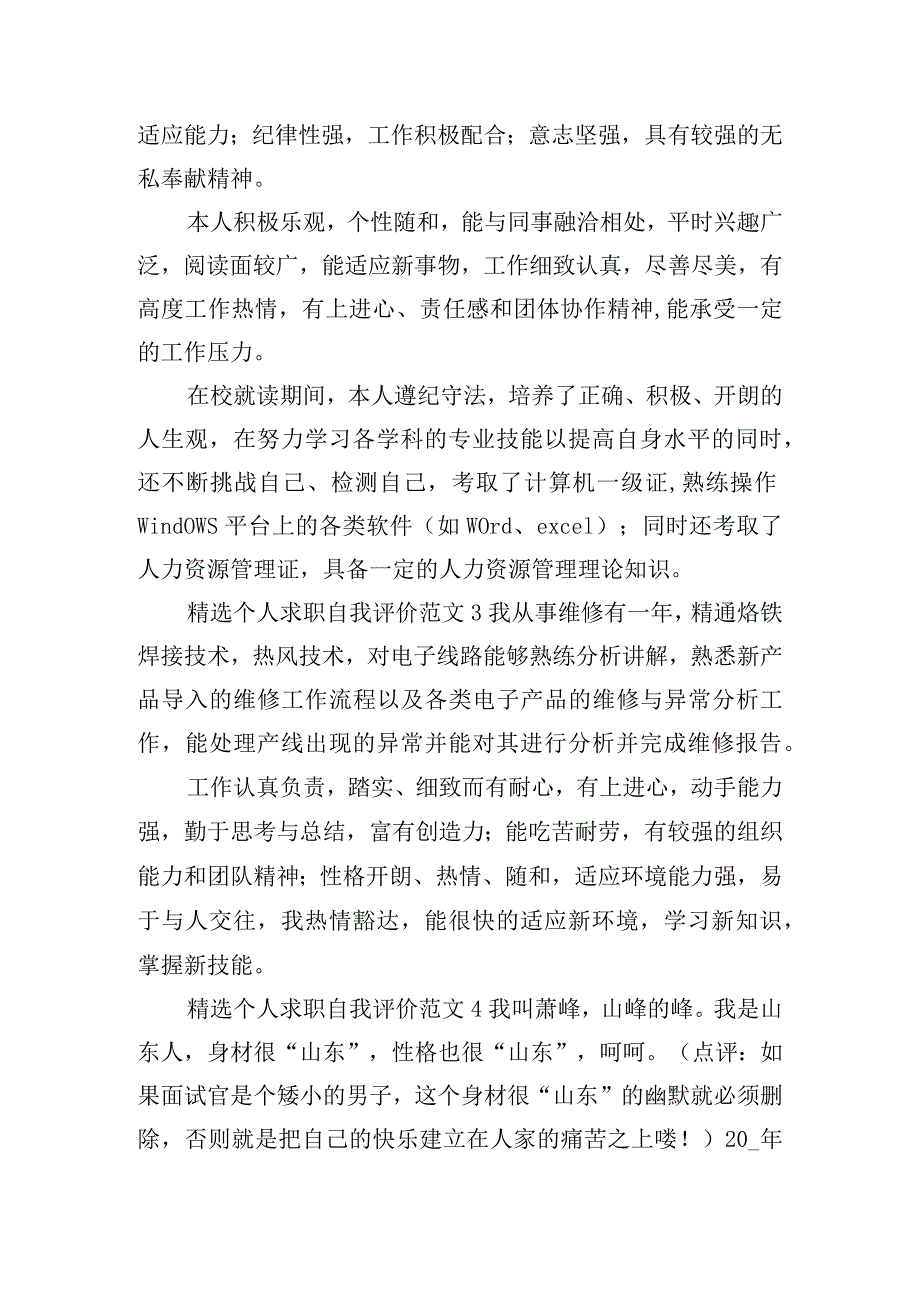 精选个人求职自我评价范文六篇.docx_第2页