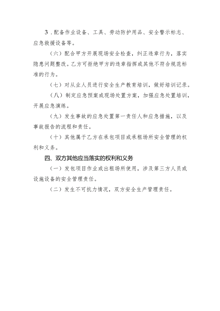 项目外包（场所、设备出租）安全生产管理协议重点要素（北京市）（2023年）.docx_第3页