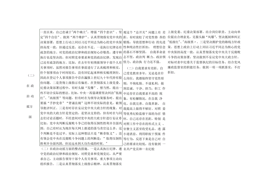 纪检监察干部队伍教育整顿“六个方面”个人查摆存在问题检视剖析报告整改清单台账.docx_第2页