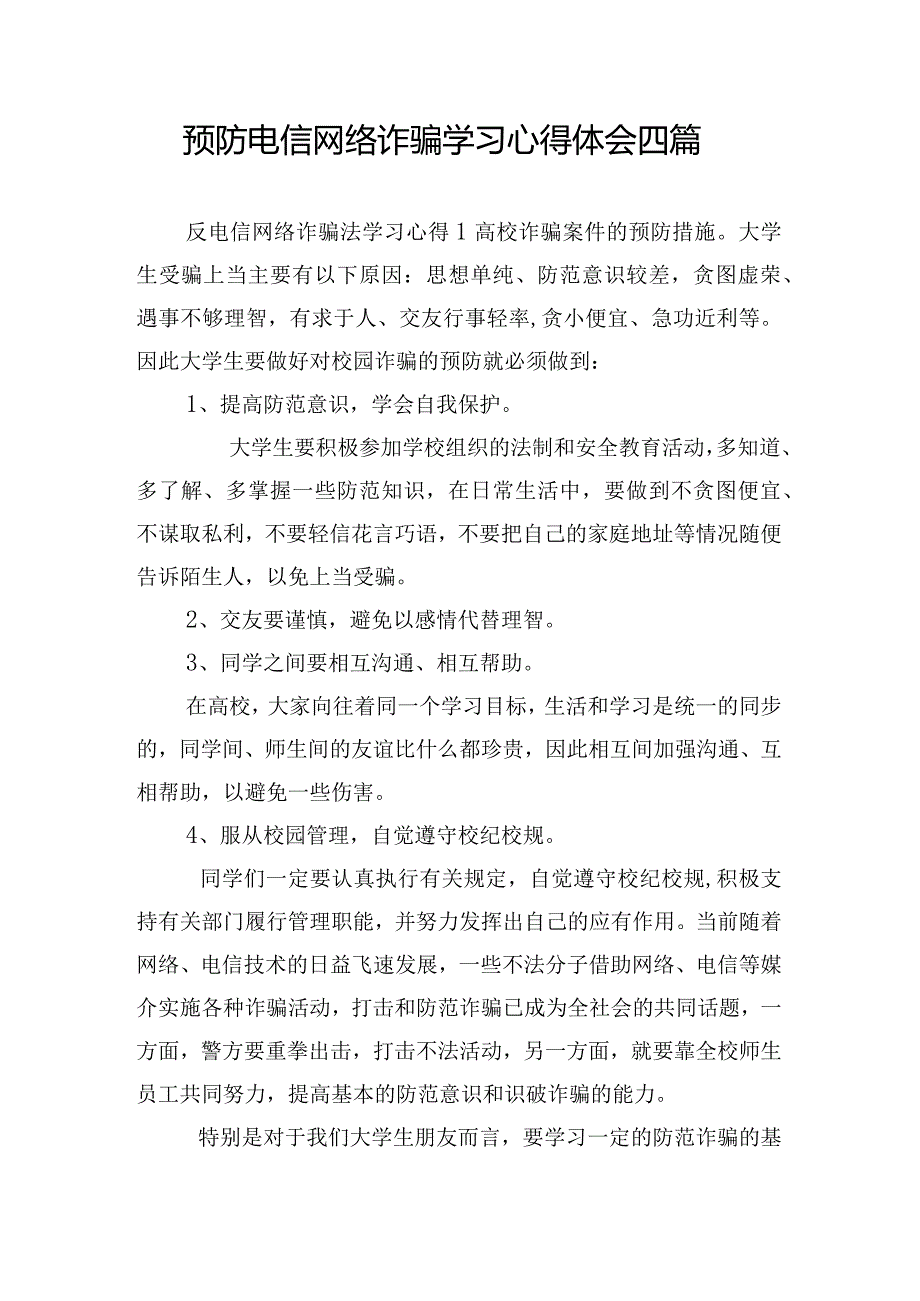 预防电信网络诈骗学习心得体会四篇.docx_第1页