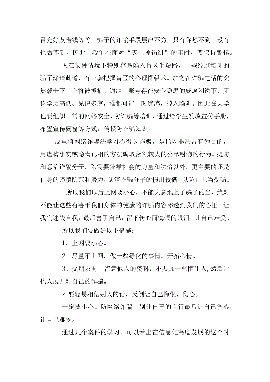 预防电信网络诈骗学习心得体会四篇.docx_第3页