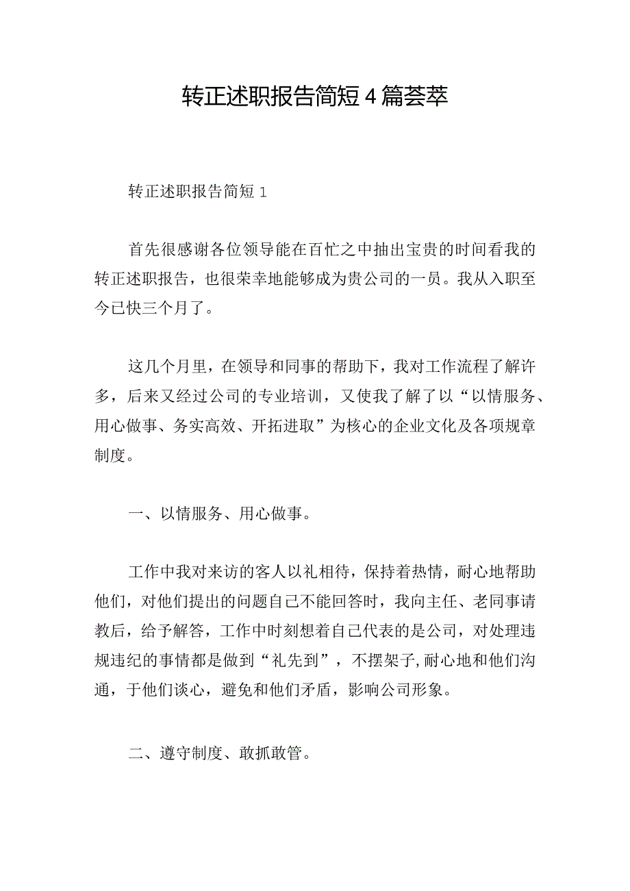 转正述职报告简短4篇荟萃.docx_第1页