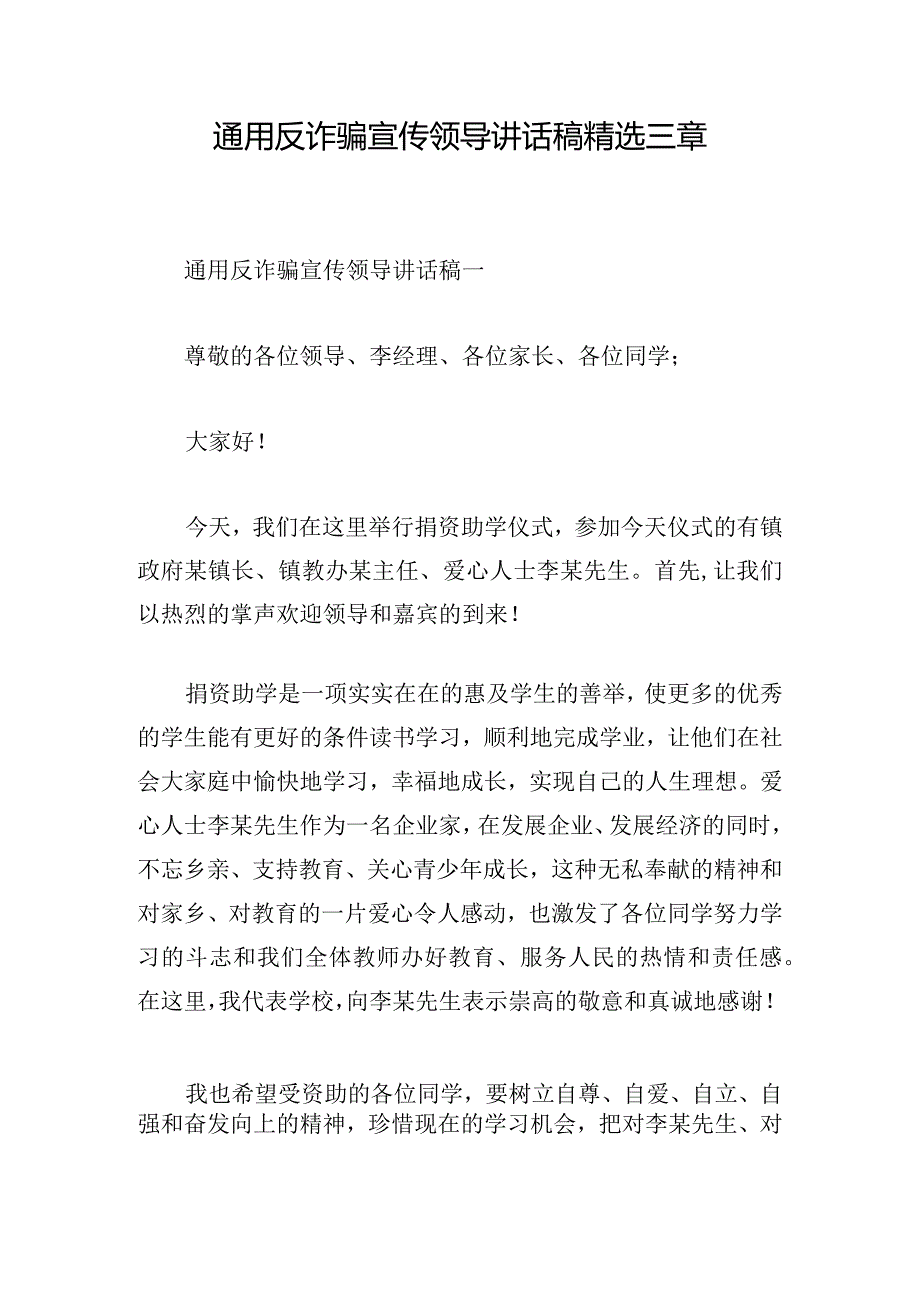 通用反诈骗宣传领导讲话稿精选三章.docx_第1页