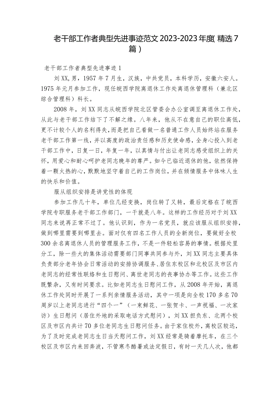 老干部工作者典型先进事迹范文2023-2023年度(精选7篇).docx_第1页