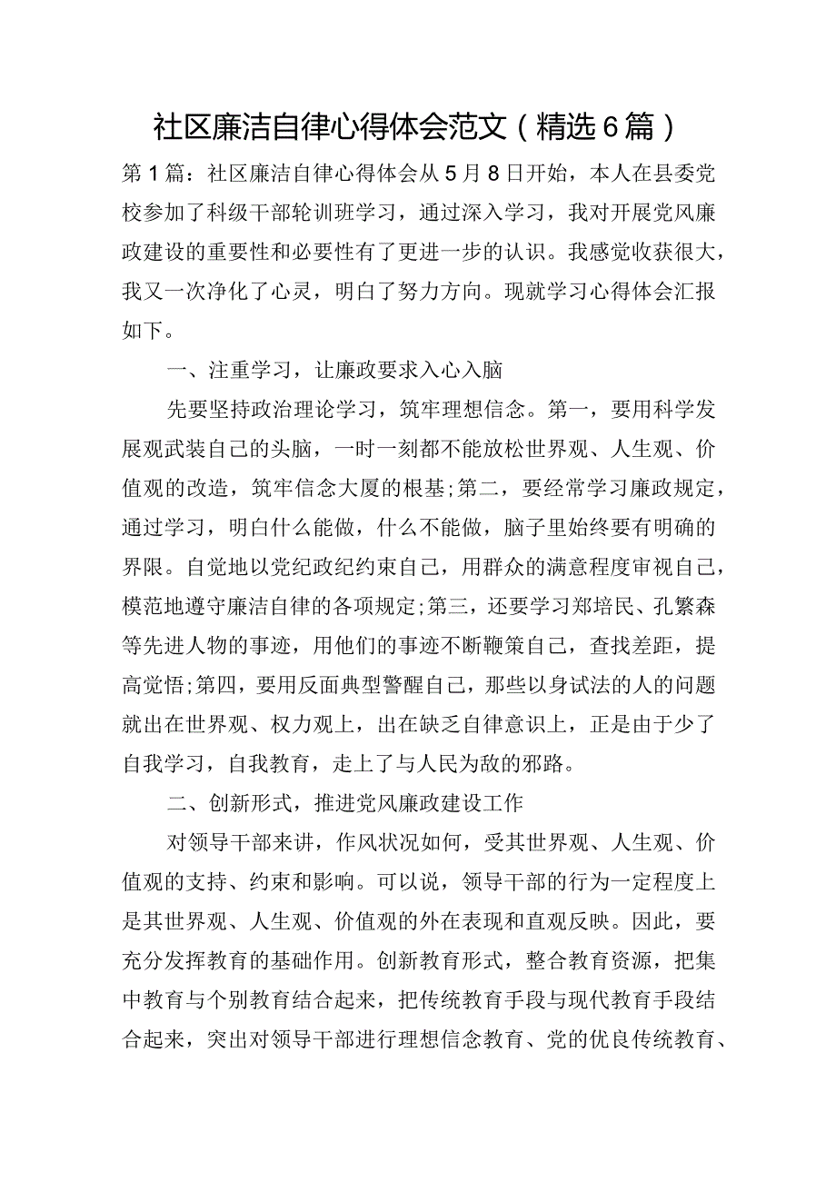 社区廉洁自律心得体会范文(精选6篇).docx_第1页