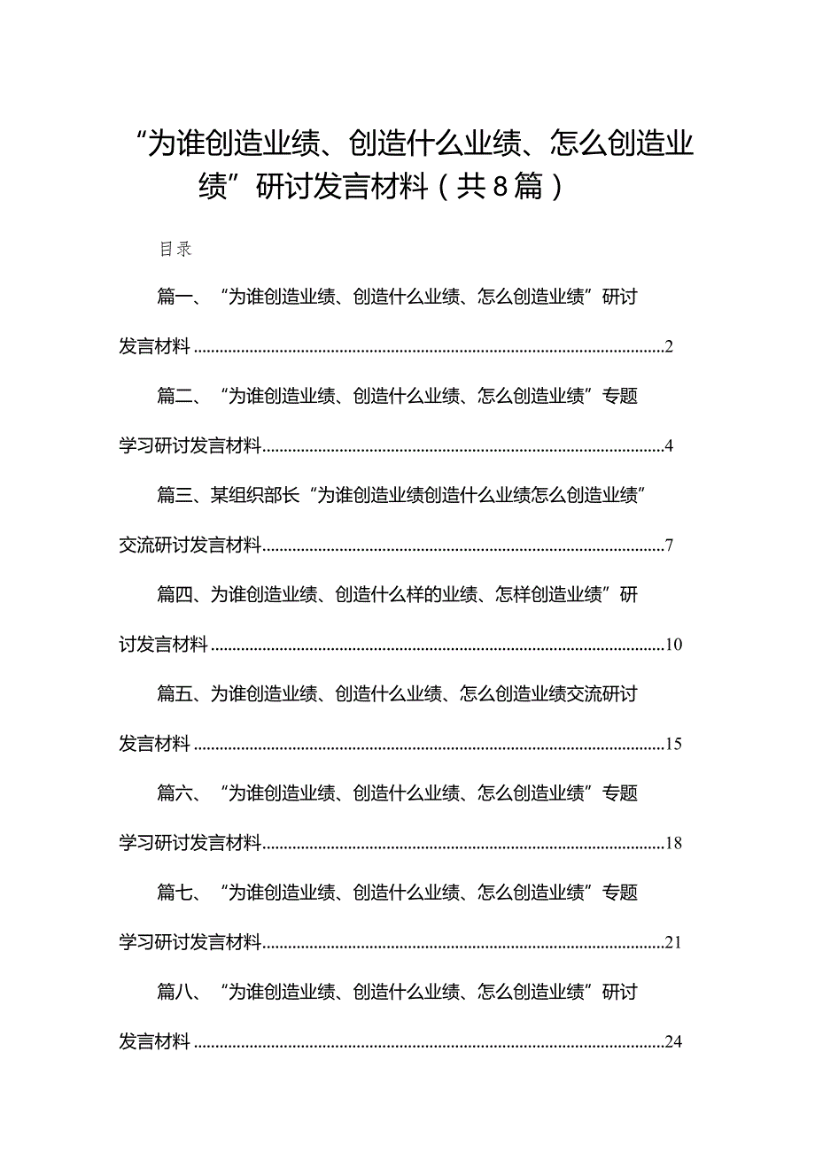 （8篇）“为谁创造业绩、创造什么业绩、怎么创造业绩”研讨发言材料汇编.docx_第1页