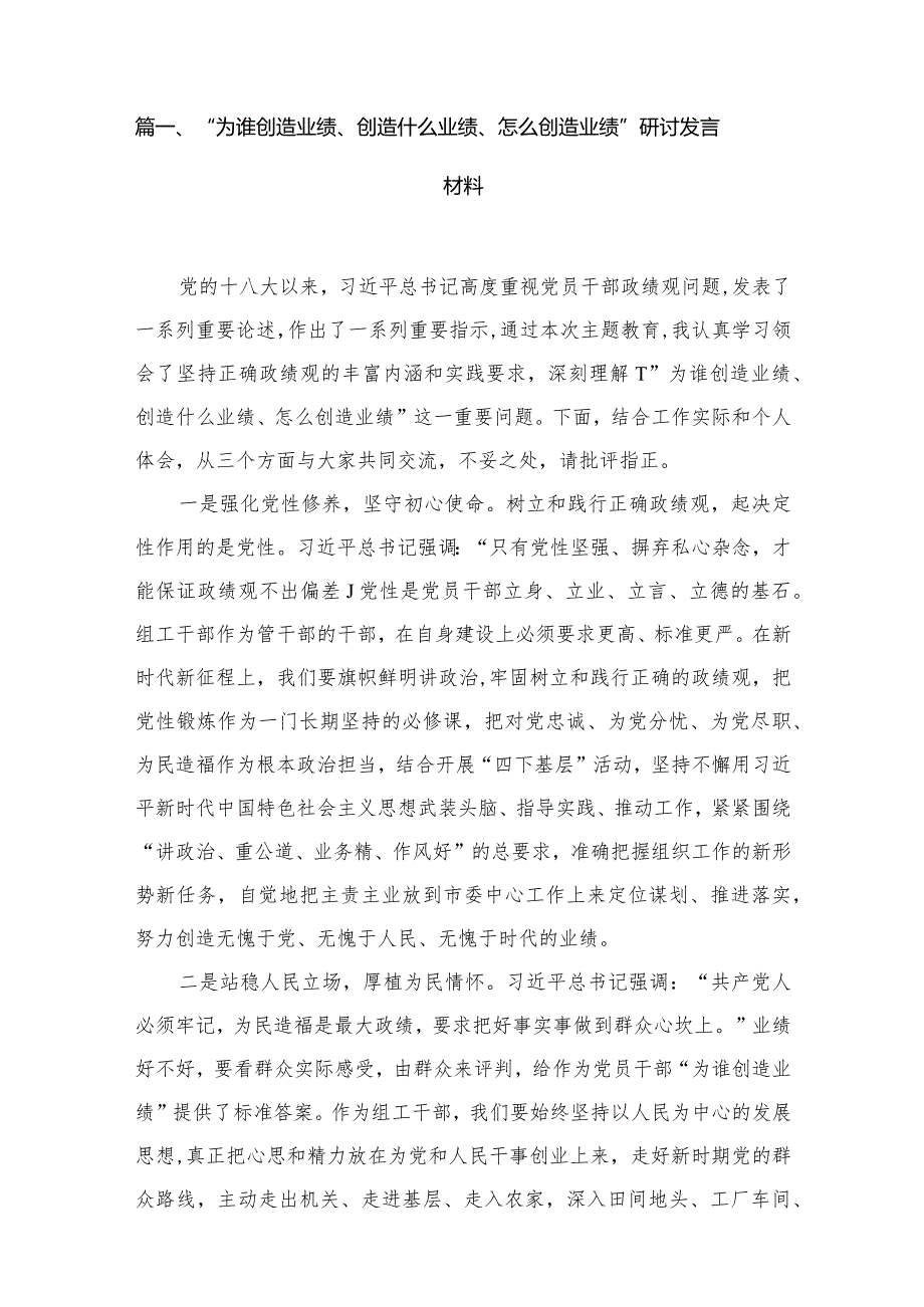 （8篇）“为谁创造业绩、创造什么业绩、怎么创造业绩”研讨发言材料汇编.docx_第2页