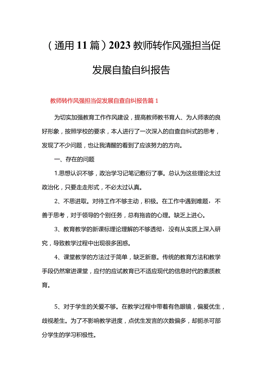 （通用11篇）2023教师转作风强担当促发展自查自纠报告.docx_第1页