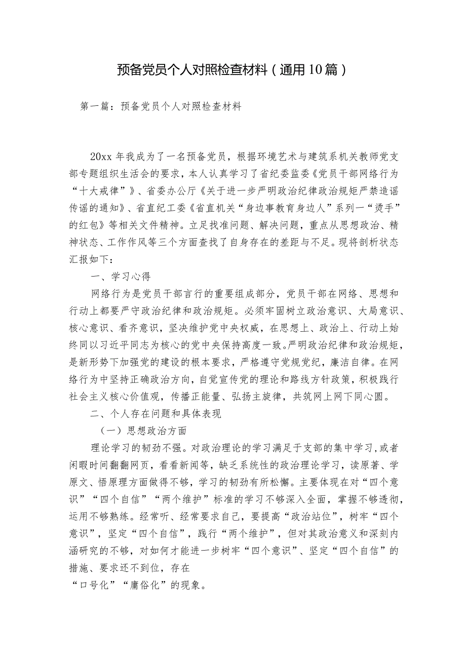 预备党员个人对照检查材料(通用10篇).docx_第1页