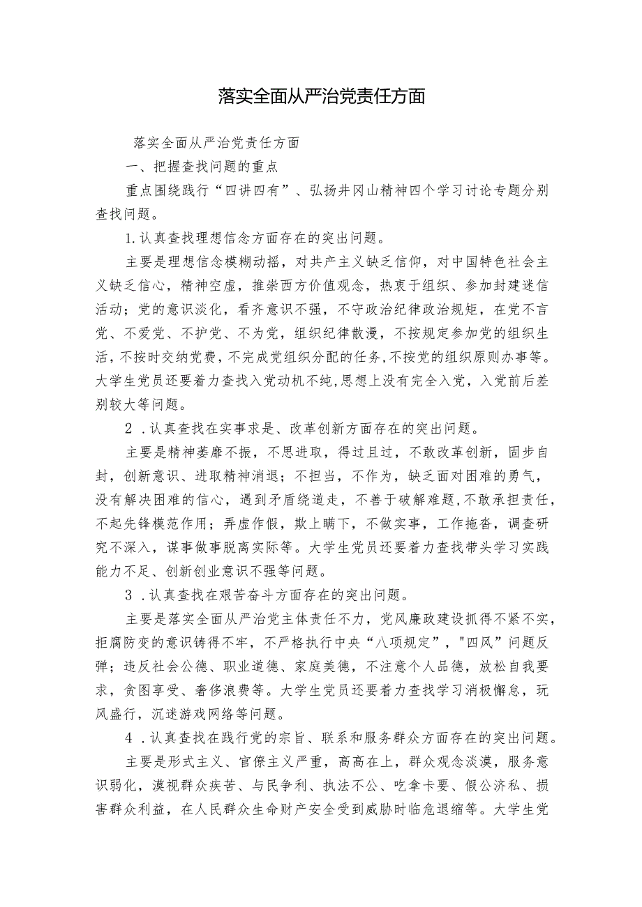 落实全面从严治党责任方面.docx_第1页