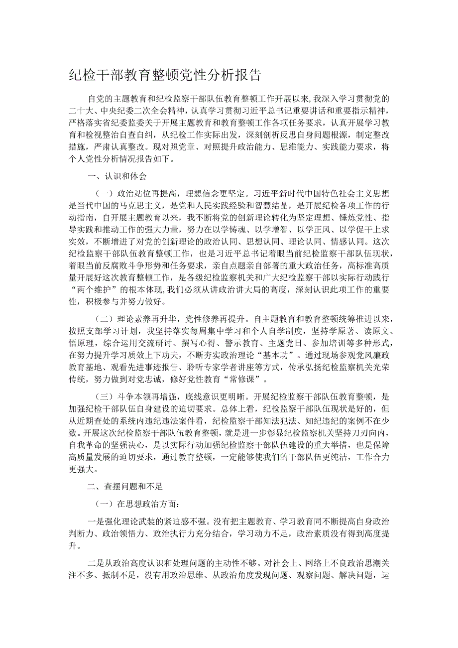 纪检干部教育整顿党性分析报告.docx_第1页