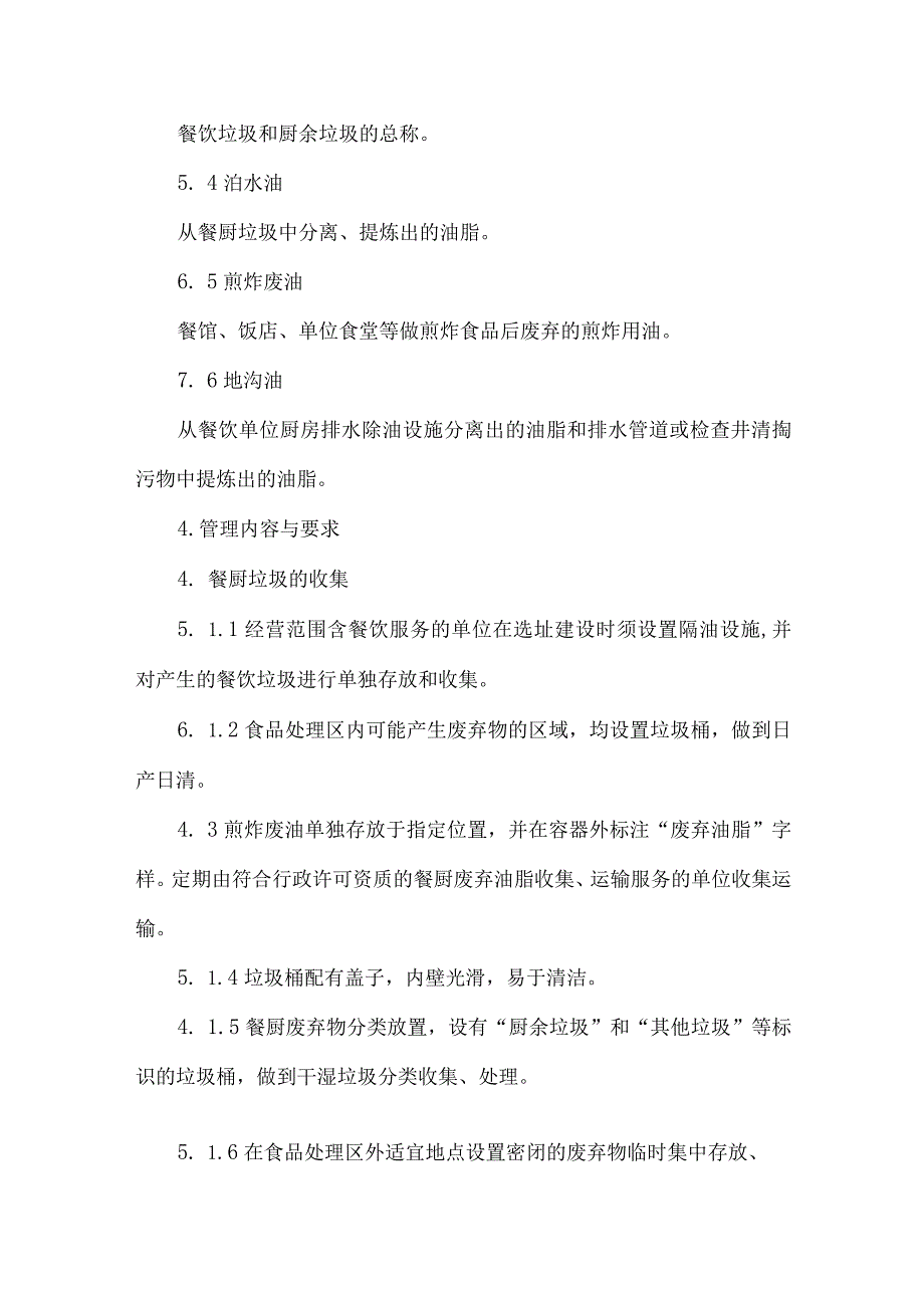 餐饮饭店食堂餐厨垃圾清洁管理规范.docx_第2页