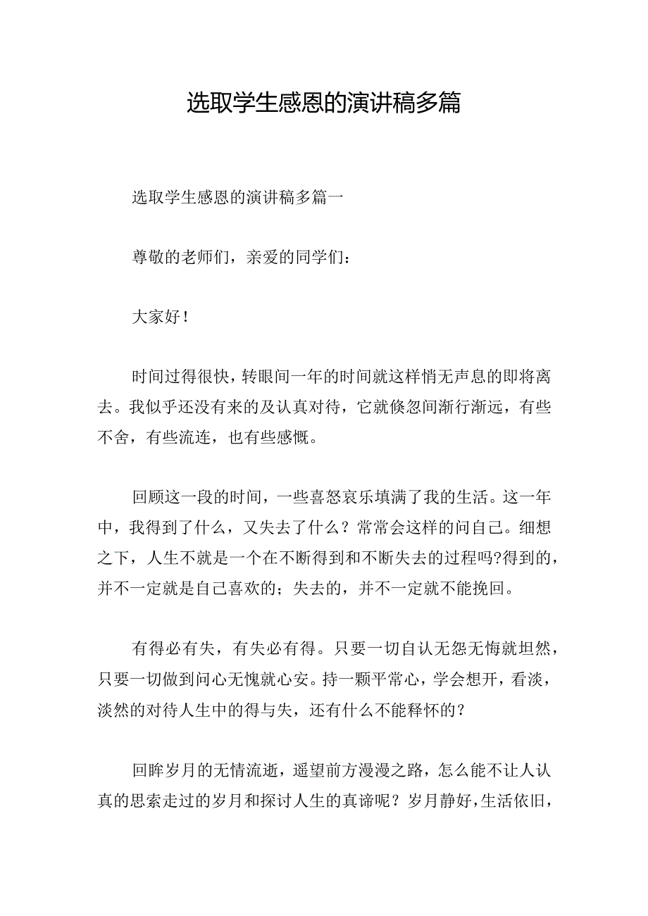 选取学生感恩的演讲稿多篇.docx_第1页