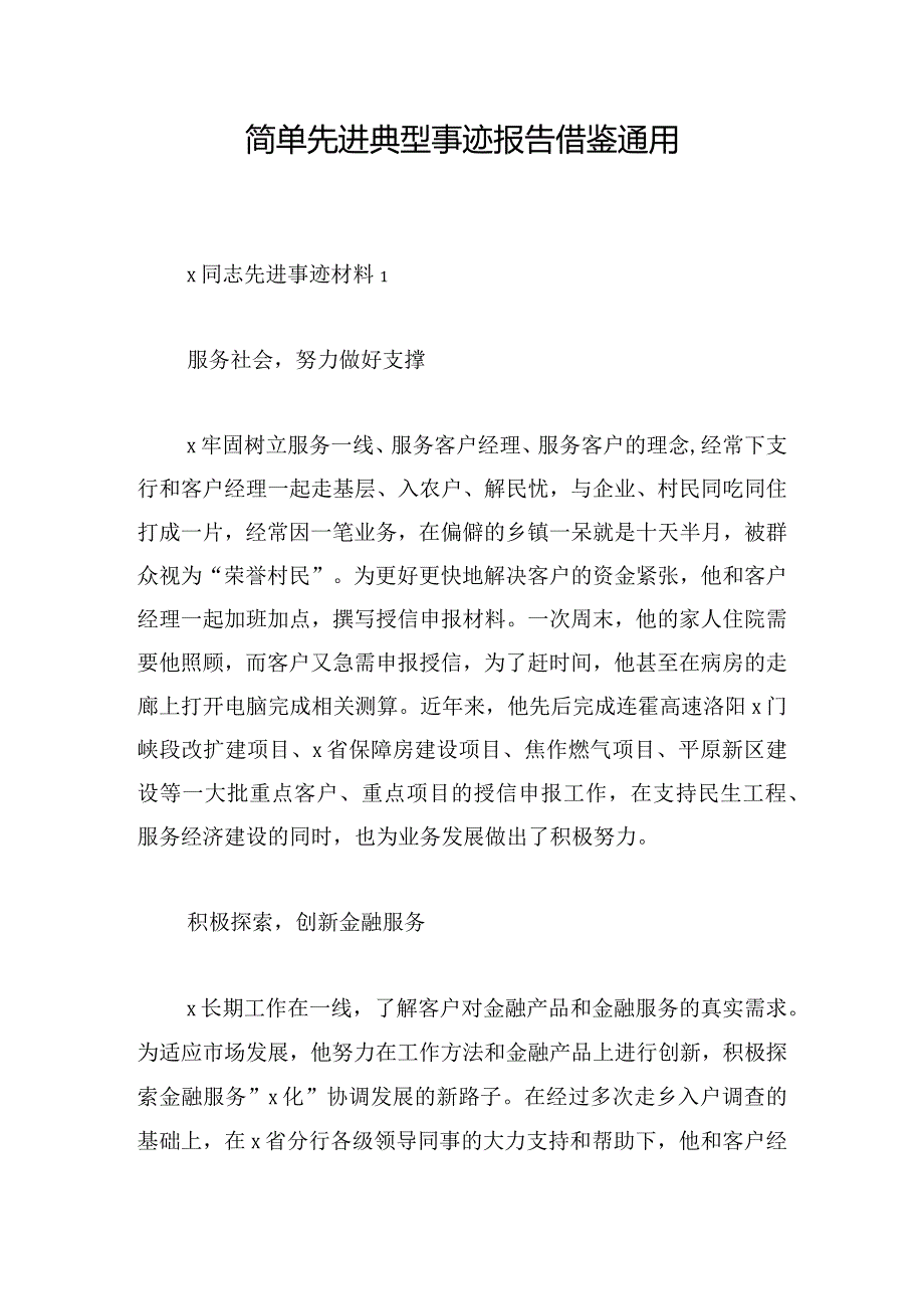 简单先进典型事迹报告借鉴通用.docx_第1页