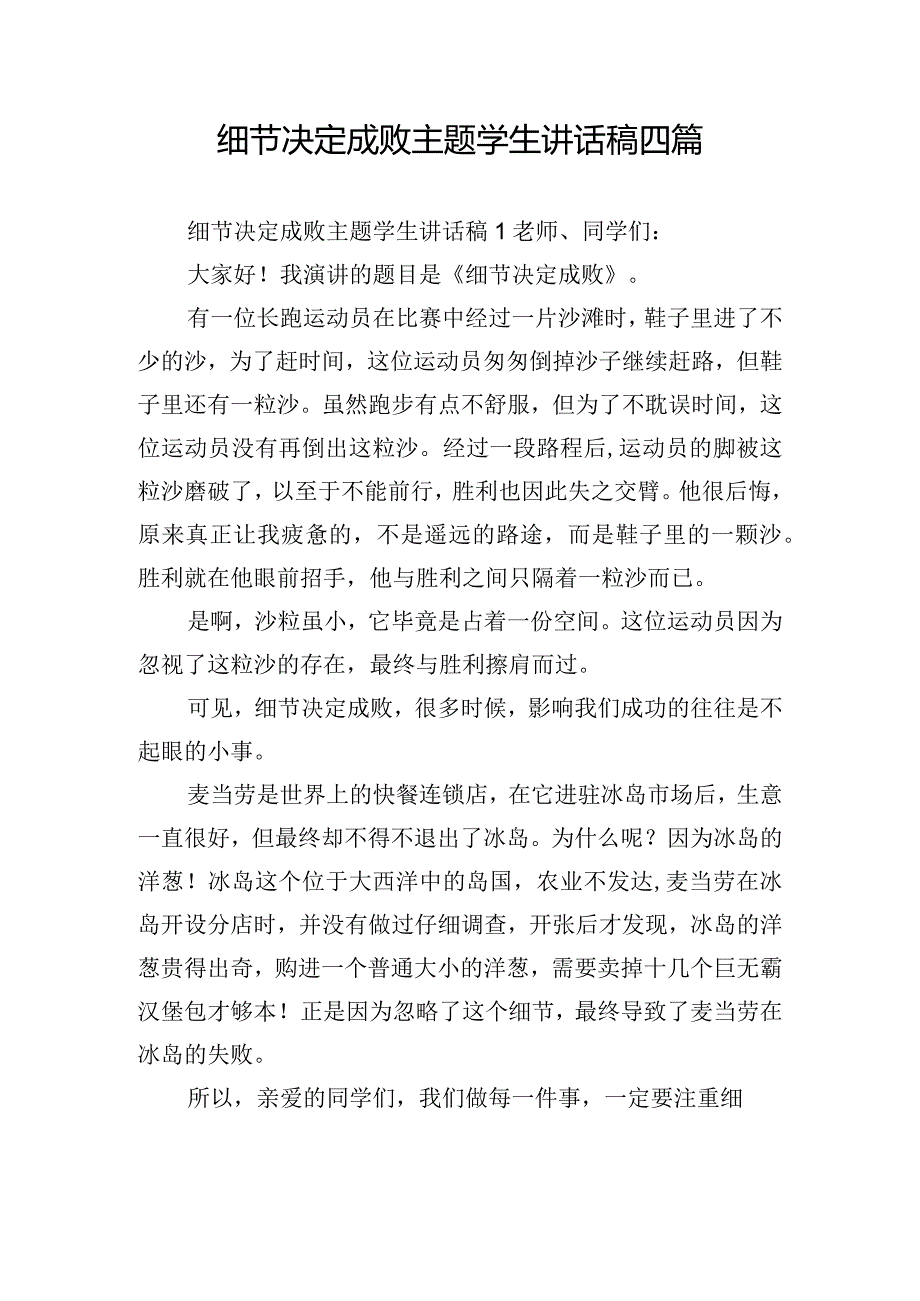 细节决定成败主题学生讲话稿四篇.docx_第1页