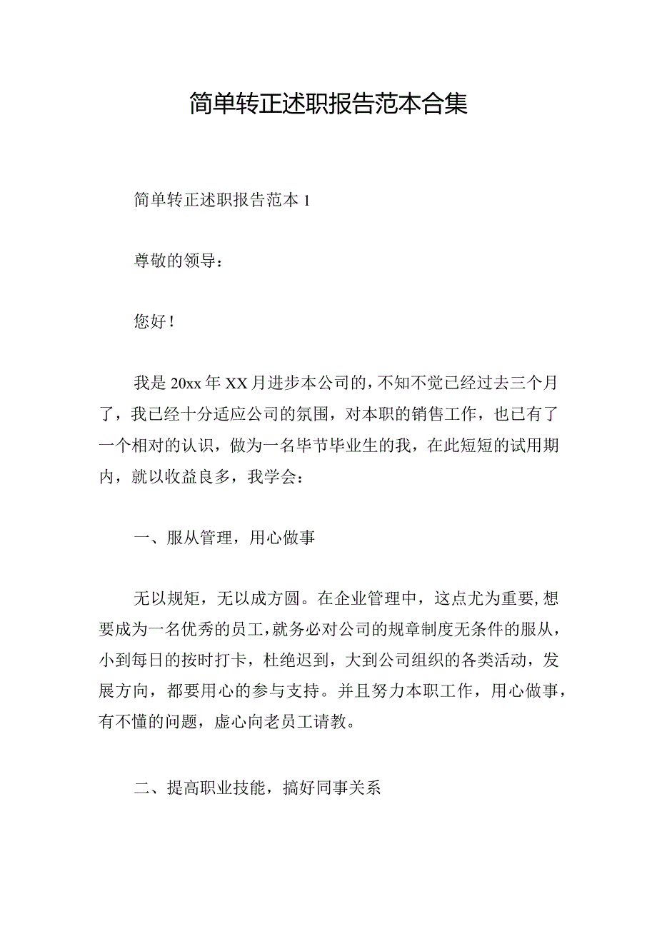 简单转正述职报告范本合集.docx_第1页