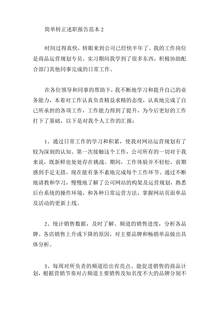 简单转正述职报告范本合集.docx_第3页