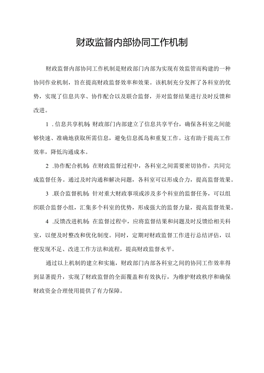 财政监督内部协同工作机制.docx_第1页